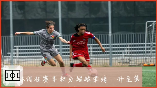 林诗栋赛季积分超越梁靖崑升至第五，国乒男队新生代格局面临洗牌