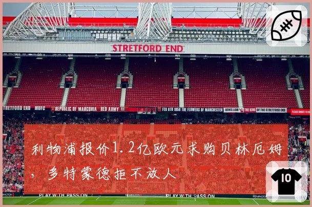 利物浦报价1.2亿欧元求购贝林厄姆，多特蒙德拒不放人