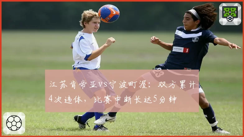江苏肯帝亚vs宁波町渥：双方累计4次违体，比赛中断长达5分钟