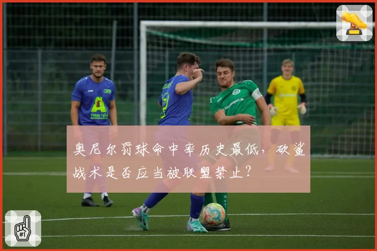 奥尼尔罚球命中率历史最低，砍鲨战术是否应当被联盟禁止？