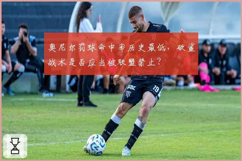 奥尼尔罚球命中率历史最低，砍鲨战术是否应当被联盟禁止？