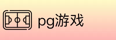 pg游戏 logo